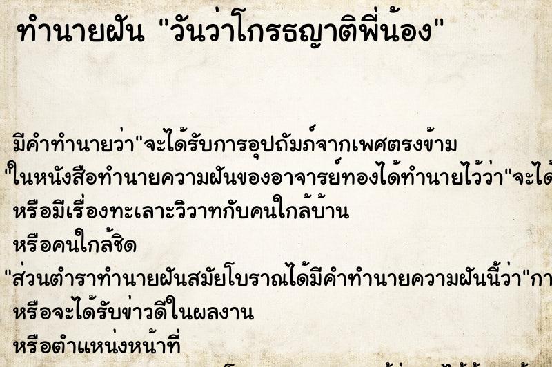 ทำนายฝัน วันว่าโกรธญาติพี่น้อง ตำราโบราณ แม่นที่สุดในโลก