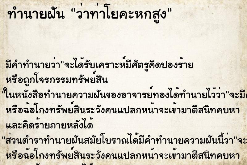 ทำนายฝันทำนายฝันว่าท่าโยคะหกสูง