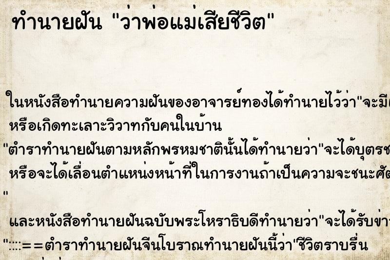 ทำนายฝันว่าพ่อแม่เสียชีวิต ทำนายฝันทำนายฝันว่าพ่อแม่เสียชีวิต