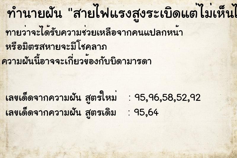 ทำนายฝัน สายไฟแรงสูงระเบิดแต่ไม่เห็นไฟ