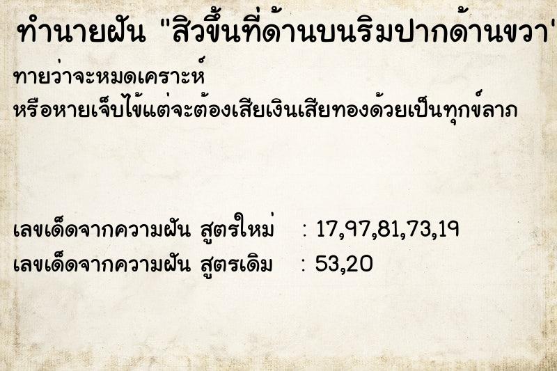 ทำนายฝันทำนายฝันสิวขึ้นที่ด้านบนริมปากด้านขวา