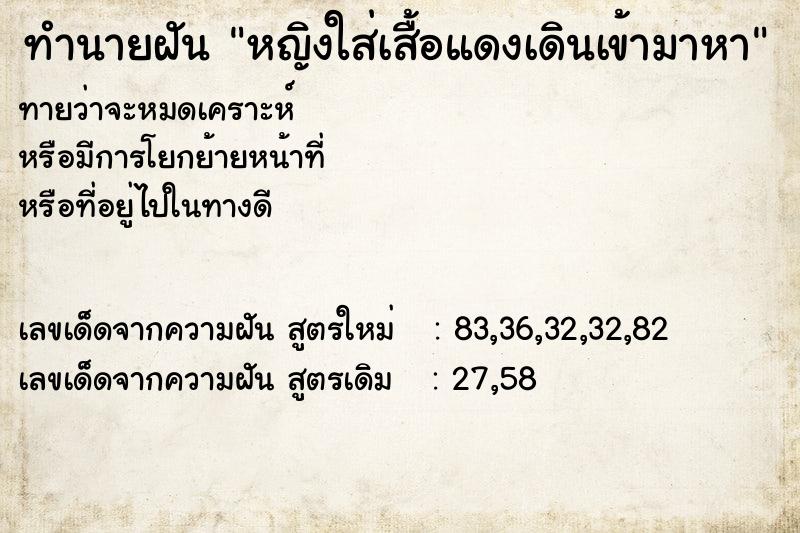 ทำนายฝันทำนายฝันหญิงใส่เสื้อแดงเดินเข้ามาหา