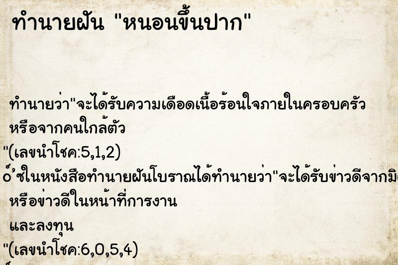 ทำนายฝันทำนายฝันหนอนขึ้นปาก