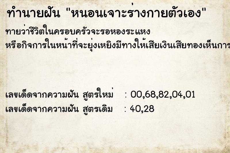 ทำนายฝัน หนอนเจาะร่างกายตัวเอง