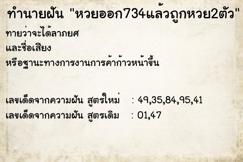 ทำนายฝันหวยออก734แล้วถูกหวย2ตัว ทำนายฝันทำนายฝันหวยออก734แล้วถูกหวย2ตัว