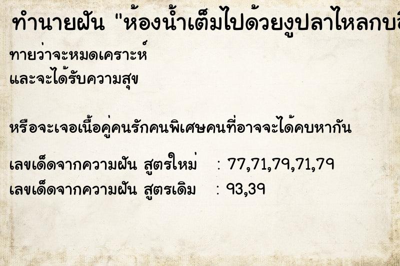 ทำนายฝันทำนายฝันห้องน้ำเต็มไปด้วยงูปลาไหลกบอึ่งอ่างวันวันไม่รู้