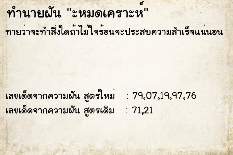 ทำนายฝันทำนายฝันะหมดเคราะห์