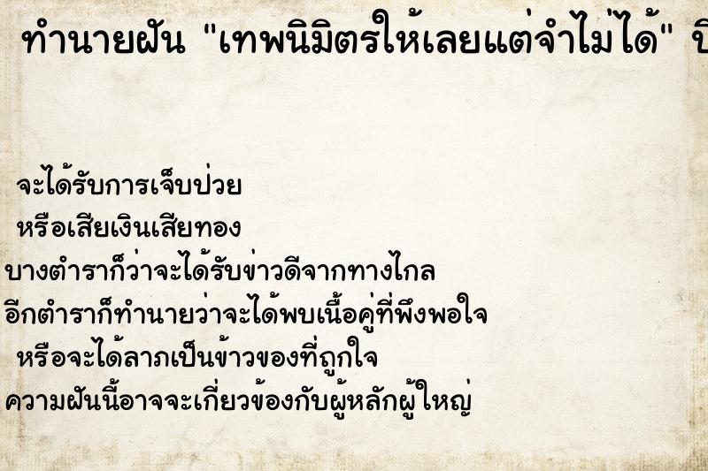 ทำนายฝันเทพนิมิตรให้เลยแต่จำไม่ได้ ทำนายฝันทำนายฝันเทพนิมิตรให้เลยแต่จำไม่ได้