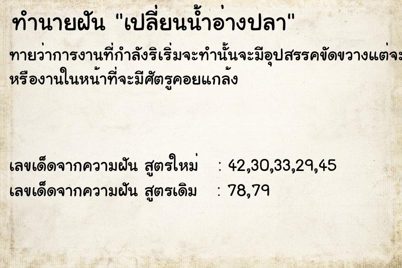 ทำนายฝัน เปลี่ยนน้ำอ่างปลา ทำนายฝัน เปลี่ยนน้ำอ่างปลา