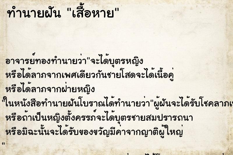 ทำนายฝัน เสื้อหาย