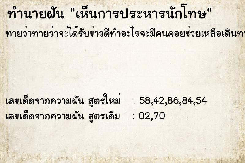 ทำนายฝันทำนายฝันเห็นการประหารนักโทษ