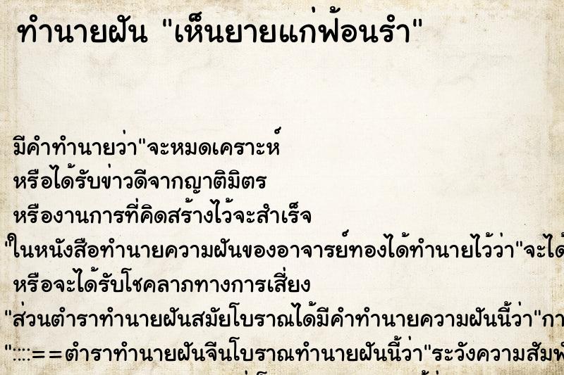 ทำนายฝัน เห็นยายแก่ฟ้อนรำ