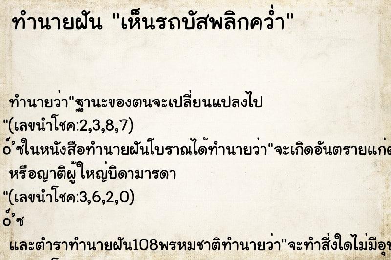 ทำนายฝันทำนายฝันเห็นรถบัสพลิกคว่ำ