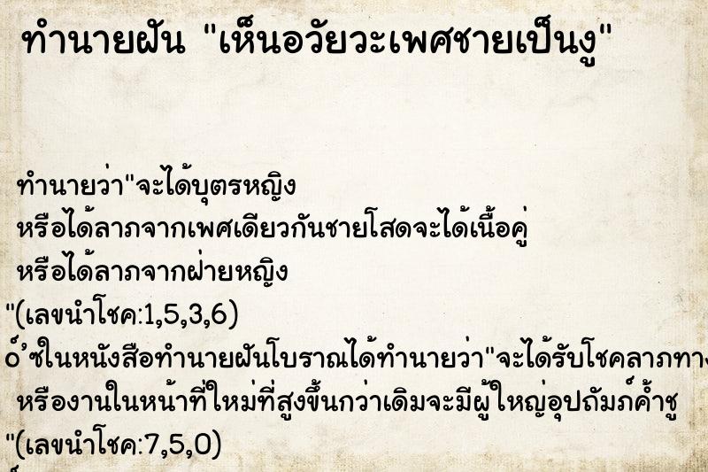 ทำนายฝัน เห็นอวัยวะเพศชายเป็นงู