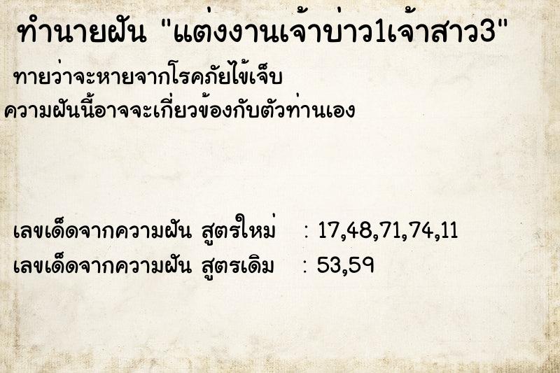 ทำนายฝันแต่งงานเจ้าบ่าว1เจ้าสาว3 ทำนายฝันทำนายฝันแต่งงานเจ้าบ่าว1เจ้าสาว3