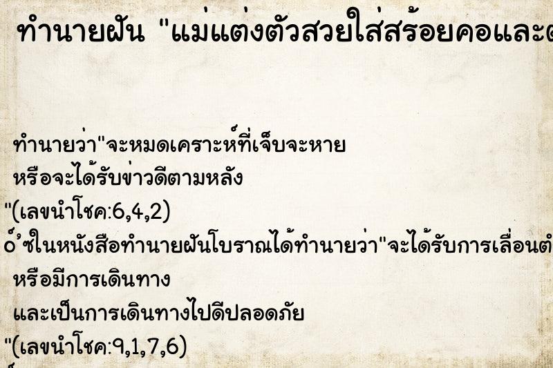 ทำนายฝันทำนายฝันแม่แต่งตัวสวยใส่สร้อยคอและต่างหู