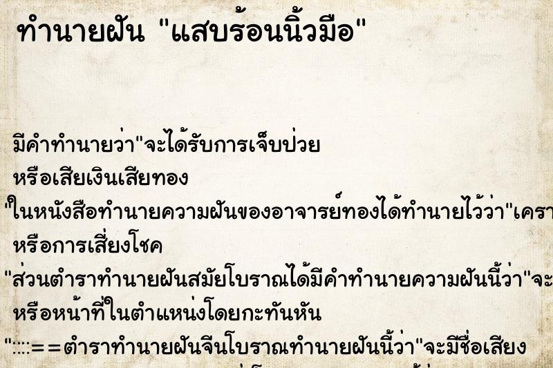 ทำนายฝัน แสบร้อนนิ้วมือ