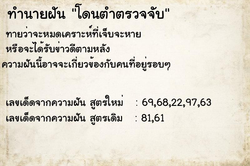 ทำนายฝันโดนตำตรวจจับ ทำนายฝันทำนายฝันโดนตำตรวจจับ