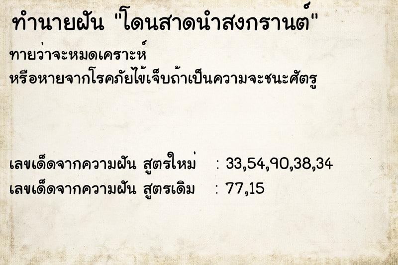 ทำนายฝันทำนายฝันโดนสาดนำสงกรานต์