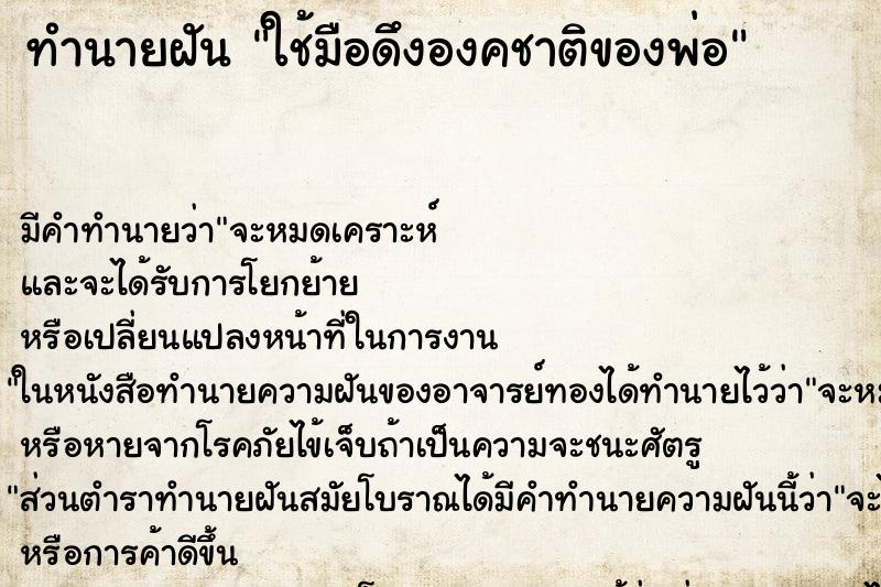 ทำนายฝันทำนายฝันใช้มือดึงองคชาติของพ่อ