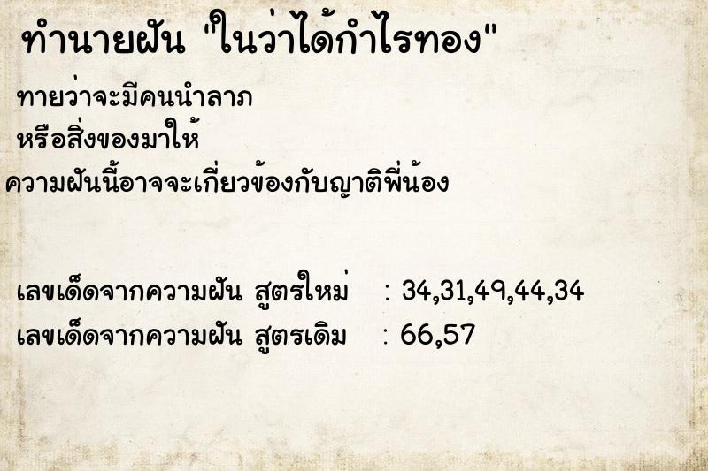 ทำนายฝันทำนายฝันในว่าได้กำไรทอง