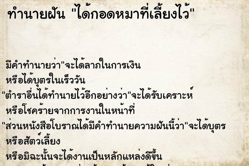 ทำนายฝัน ได้กอดหมาที่เลี้ยงไว้