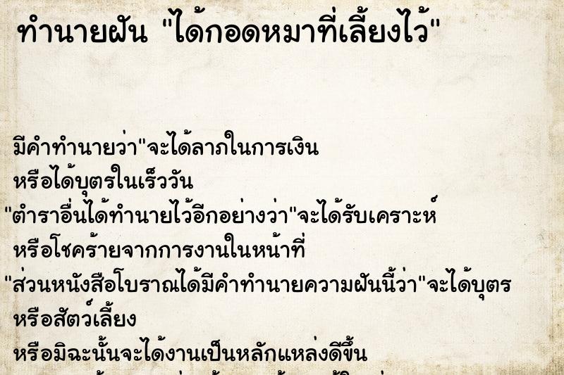 ทำนายฝัน ได้กอดหมาที่เลี้ยงไว้ ตำราโบราณ แม่นที่สุดในโลก