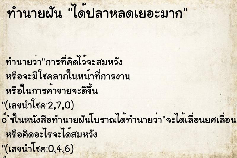 ทำนายฝัน ได้ปลาหลดเยอะมาก ทำนายฝัน ได้ปลาหลดเยอะมาก