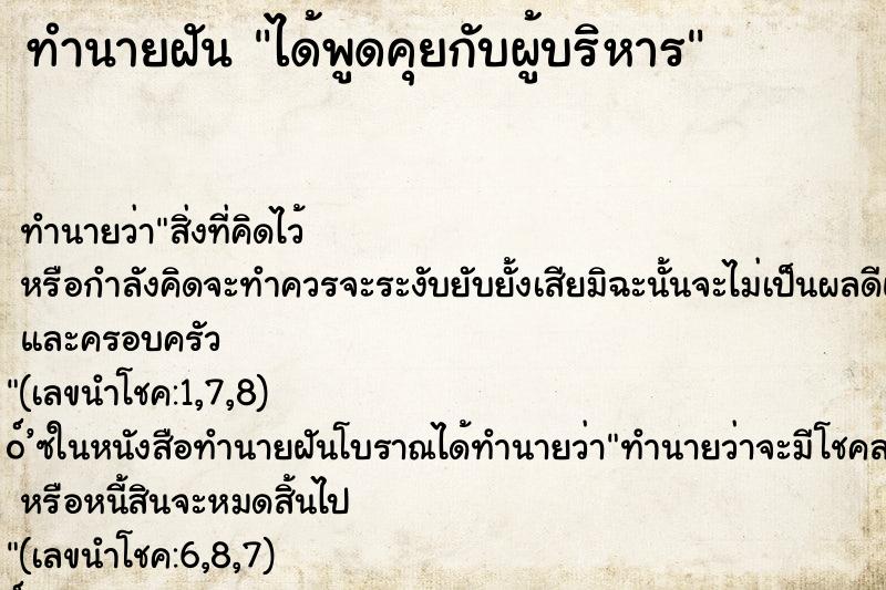 ทำนายฝัน ได้พูดคุยกับผู้บริหาร ทำนายฝัน ได้พูดคุยกับผู้บริหาร