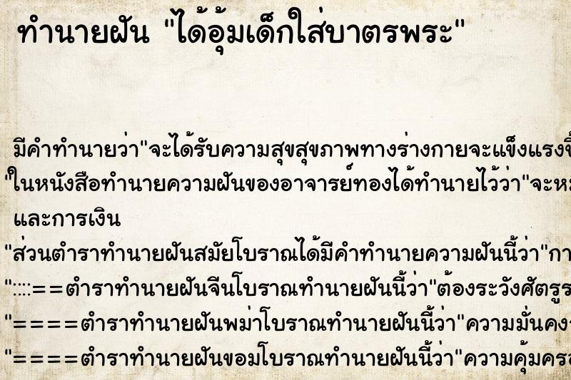 ทำนายฝัน ได้อุ้มเด็กใส่บาตรพระ ทำนายฝัน ได้อุ้มเด็กใส่บาตรพระ