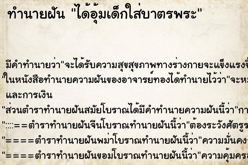 ทำนายฝัน ได้อุ้มเด็กใส่บาตรพระ ตำราโบราณ แม่นที่สุดในโลก