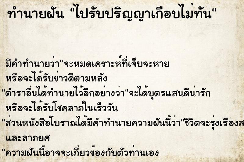 ทำนายฝันไปรับปริญญาเกือบไม่ทัน ทำนายฝันทำนายฝันไปรับปริญญาเกือบไม่ทัน