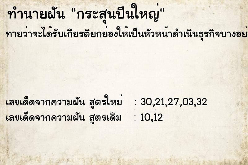 ทำนายฝันทำนายฝันกระสุนปืนใหญ่