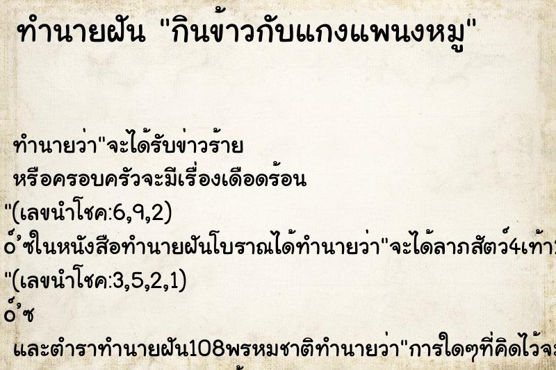 ทำนายฝันทำนายฝันกินข้าวกับแกงแพนงหมู