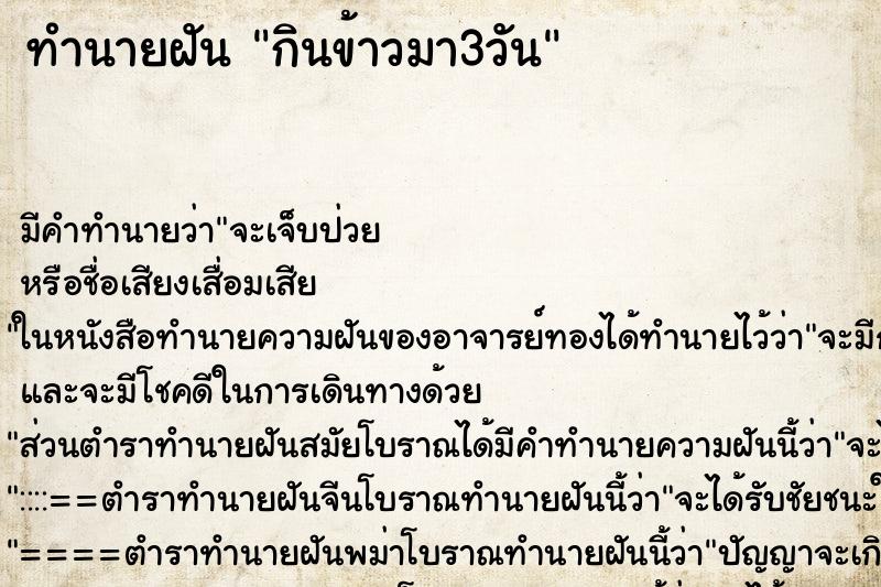 ทำนายฝันทำนายฝันกินข้าวมา3วัน