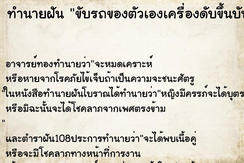 ทำนายฝันทำนายฝันขับรถของตัวเองเครื่องดับขึ้นบันไดเฉย