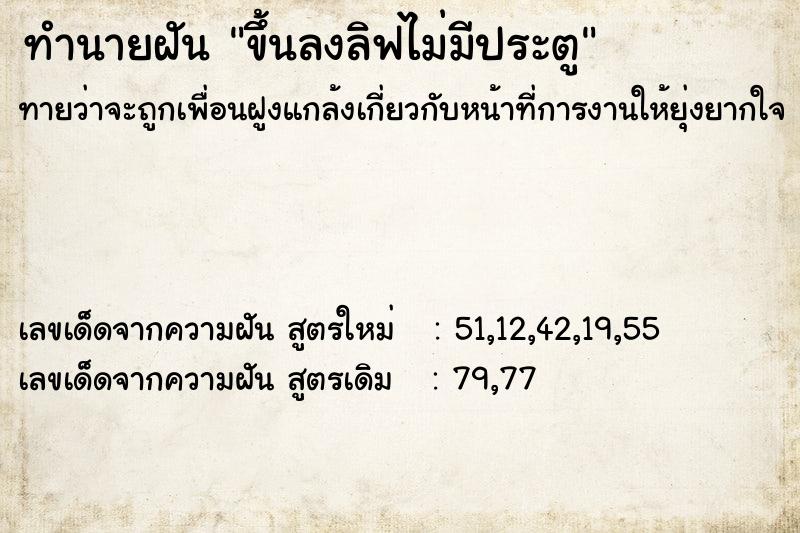 ทำนายฝันขึ้นลงลิฟไม่มีประตู ทำนายฝันทำนายฝันขึ้นลงลิฟไม่มีประตู