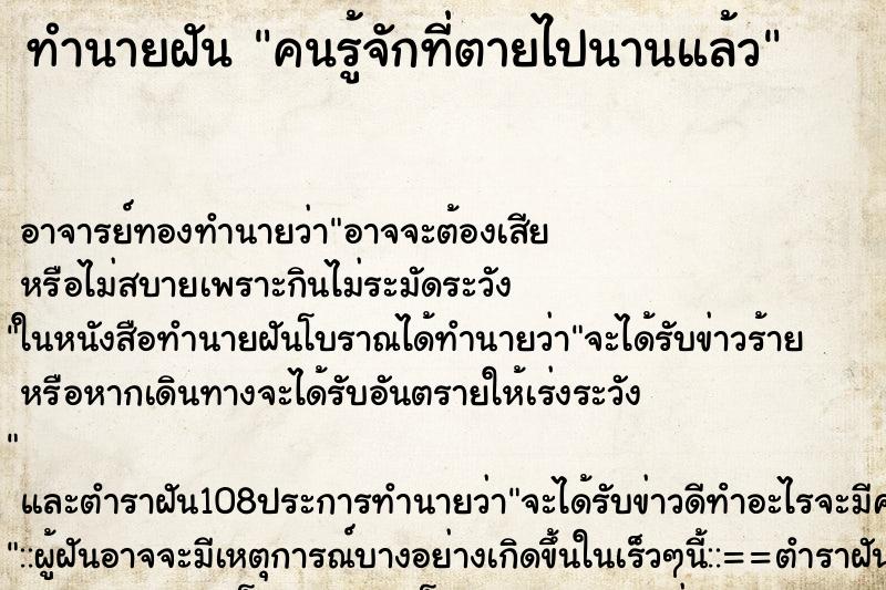 ทำนายฝันคนรู้จักที่ตายไปนานแล้ว ทำนายฝันทำนายฝันคนรู้จักที่ตายไปนานแล้ว