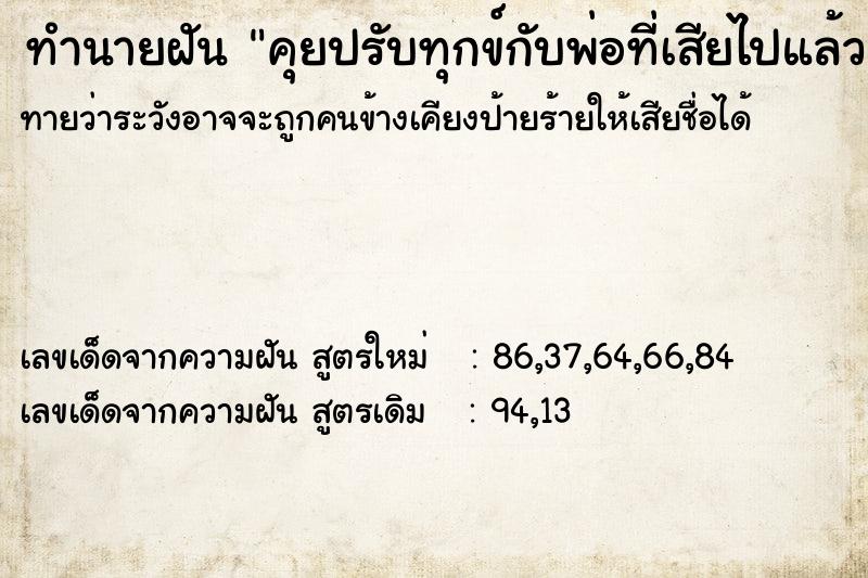ทำนายฝันทำนายฝันคุยปรับทุกข์กับพ่อที่เสียไปแล้ว