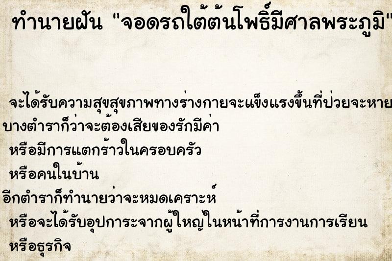 ทำนายฝันจอดรถใต้ต้นโพธิ์มีศาลพระภูมิ ทำนายฝันทำนายฝันจอดรถใต้ต้นโพธิ์มีศาลพระภูมิ