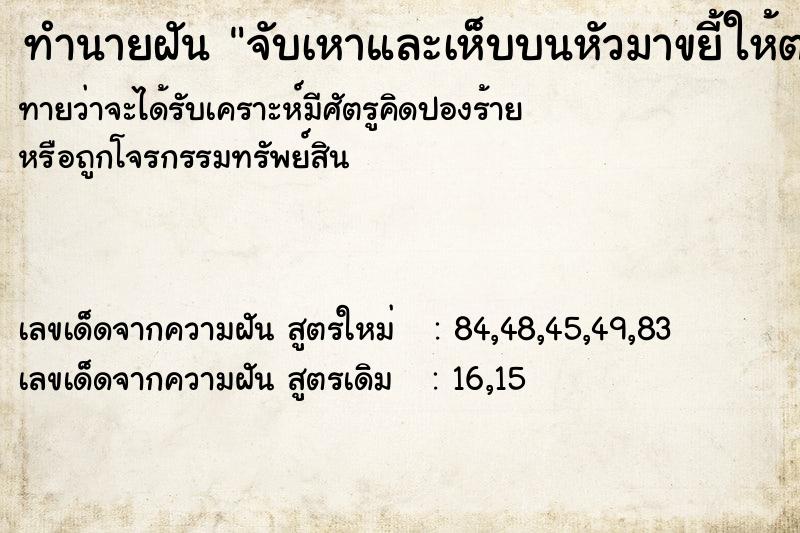 ทำนายฝันทำนายฝันจับเหาและเห็บบนหัวมาขยี้ให้ตาย