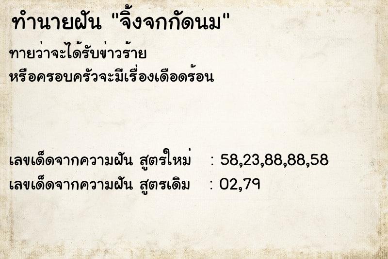 ทำนายฝันจิ้งจกกัดนม ทำนายฝันทำนายฝันจิ้งจกกัดนม