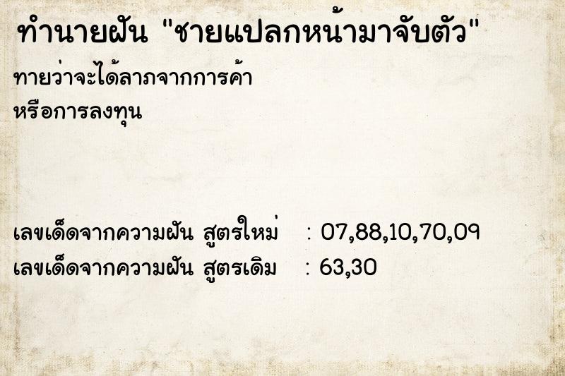 ทำนายฝันชายแปลกหน้ามาจับตัว ทำนายฝันทำนายฝันชายแปลกหน้ามาจับตัว