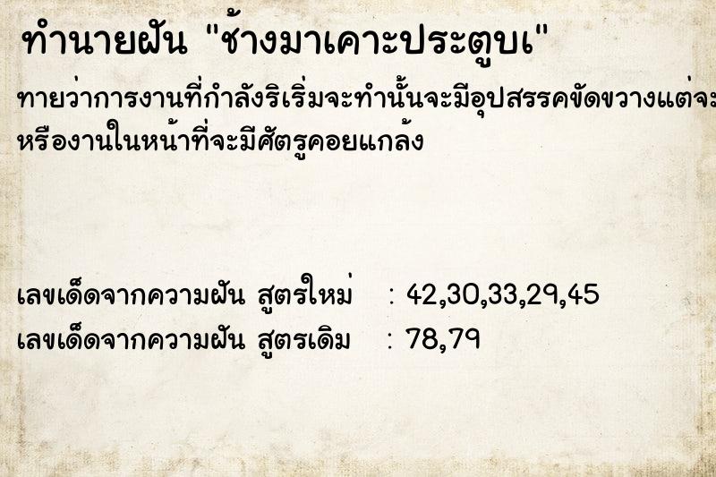 ทำนายฝัน ช้างมาเคาะประตูบà ทำนายฝัน ช้างมาเคาะประตูบà