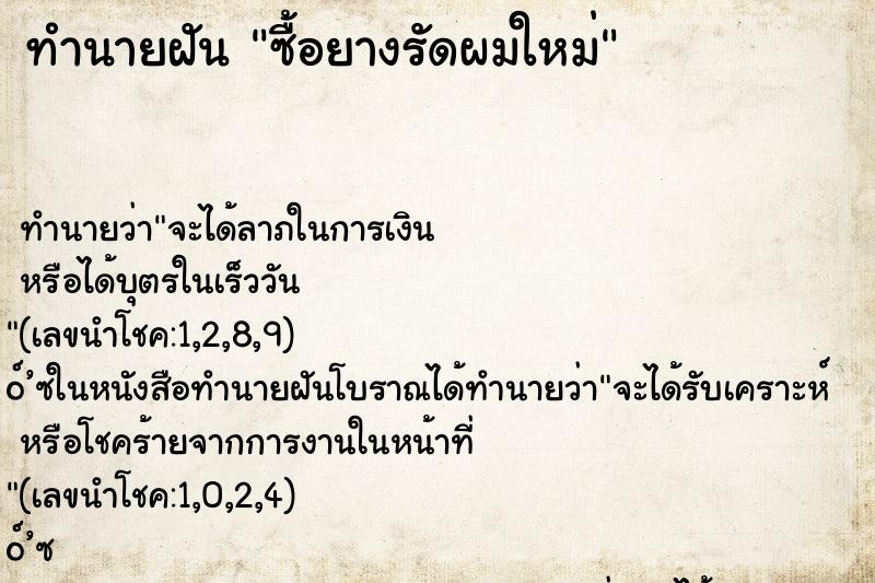 ทำนายฝันซื้อยางรัดผมใหม่ ทำนายฝันทำนายฝันซื้อยางรัดผมใหม่
