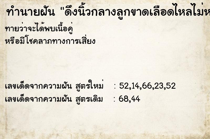 ทำนายฝัน ดึงนิ้วกลางลูกขาดเลือดไหลไม่หยุด ทำนายฝัน ดึงนิ้วกลางลูกขาดเลือดไหลไม่หยุด