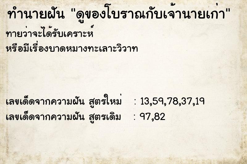 ทำนายฝัน ดูของโบราณกับเจ้านายเก่า