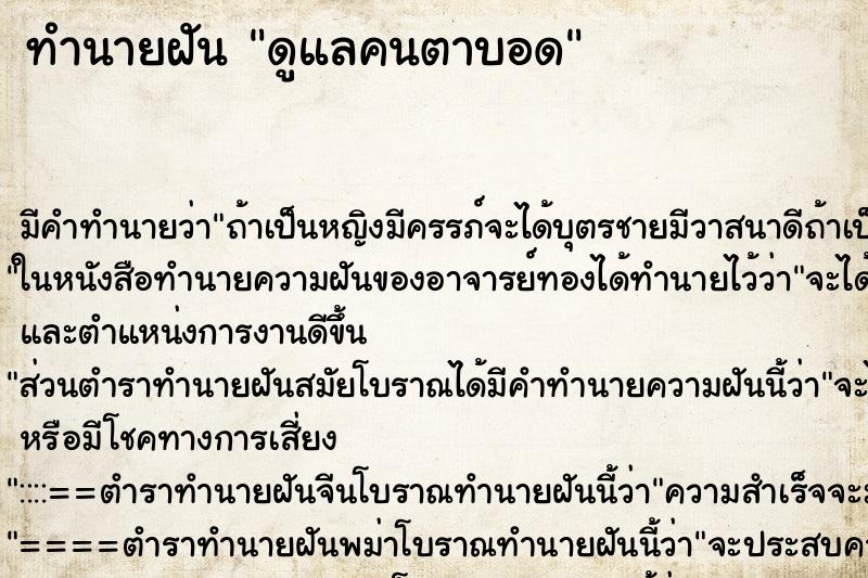 ทำนายฝันดูแลคนตาบอด ทำนายฝันทำนายฝันดูแลคนตาบอด