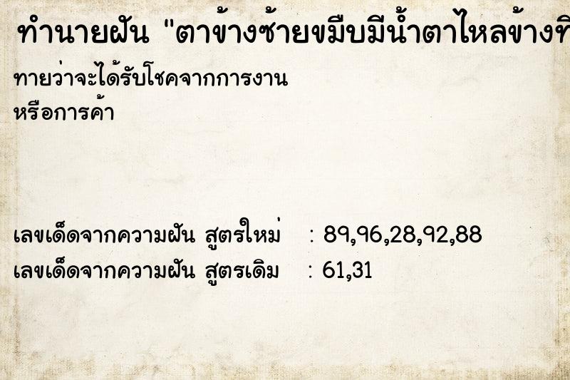 ทำนายฝันตาข้างซ้ายขมืบมีน้ำตาไหลข้างที่ขมิบ ทำนายฝันทำนายฝันตาข้างซ้ายขมืบมีน้ำตาไหลข้างที่ขมิบ