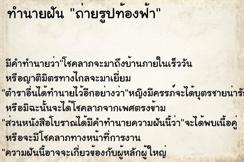 ทำนายฝัน ถ่ายรูปท้องฟ้า ทำนายฝัน ถ่ายรูปท้องฟ้า